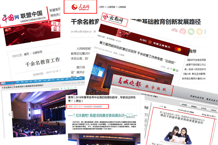 12月16日至17日，第三屆中國西部基礎(chǔ)教育論壇在昆舉行期間受到了新華網(wǎng)、人民網(wǎng)、云南日報等十余家國內(nèi)、省內(nèi)權(quán)威媒體關(guān)注。.jpg